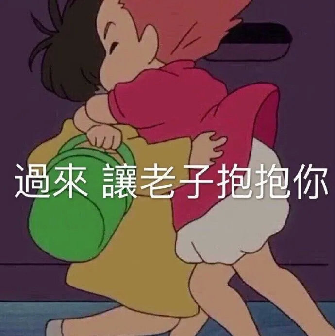 抱抱表情包