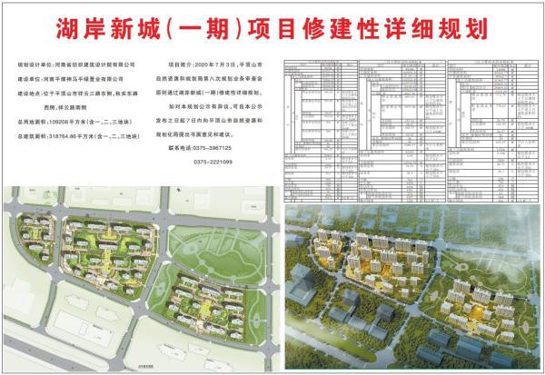 平顶山新城区"平绿"地块新动向:湖岸新城一期修建性规划公示