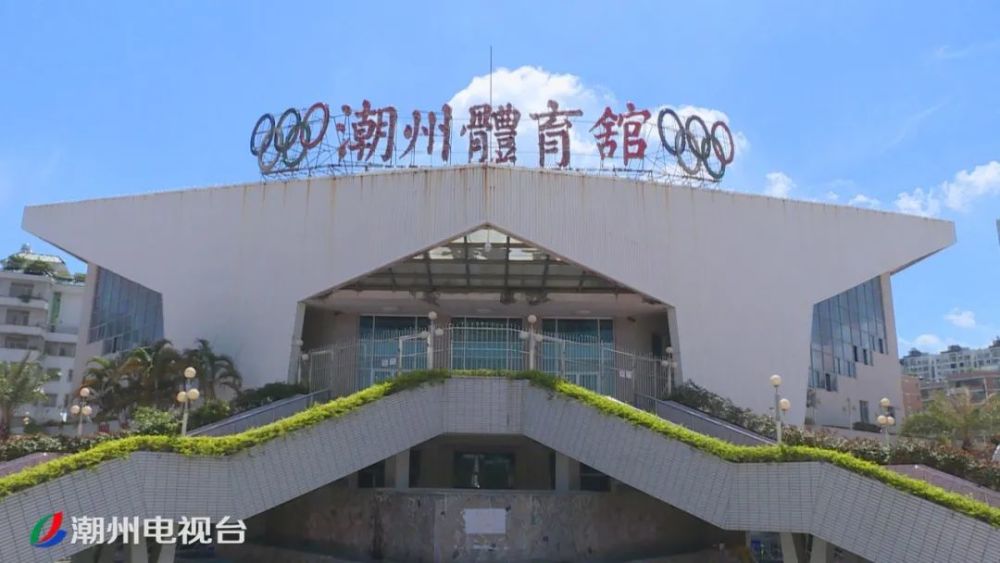 潮州市体育馆正式对外开放!无需预约就可免费进入外场