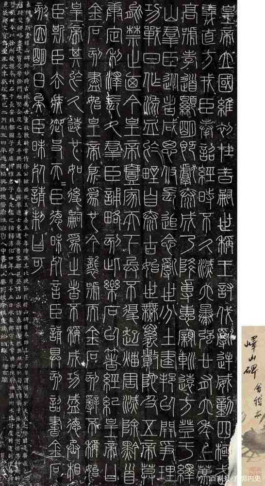 李斯的小篆与《峄山刻石》