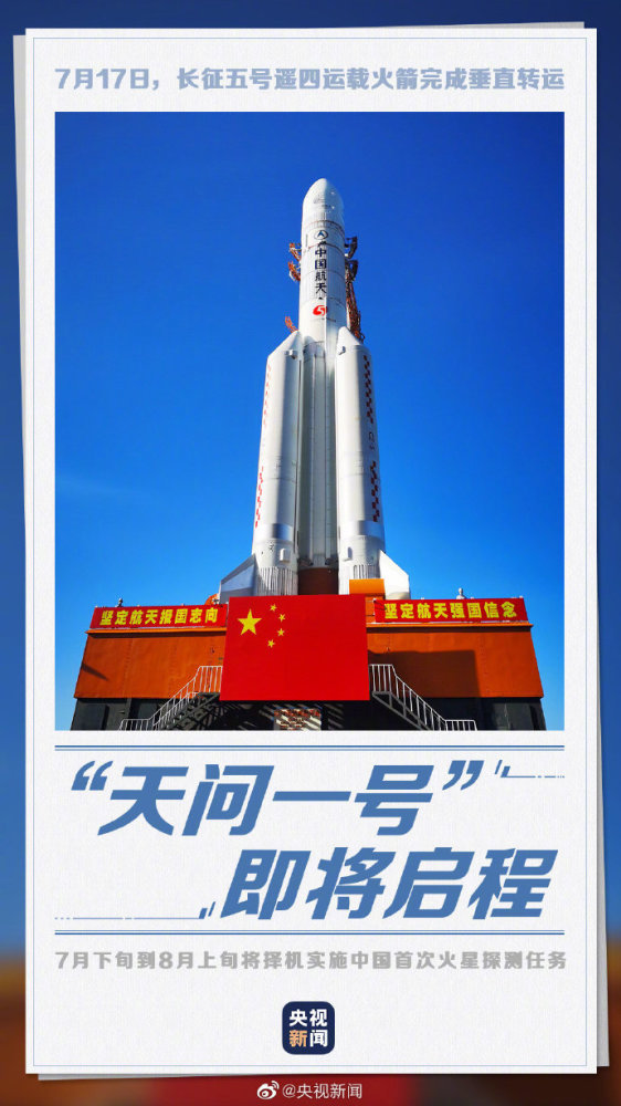 转起期待!天问一号即将启程