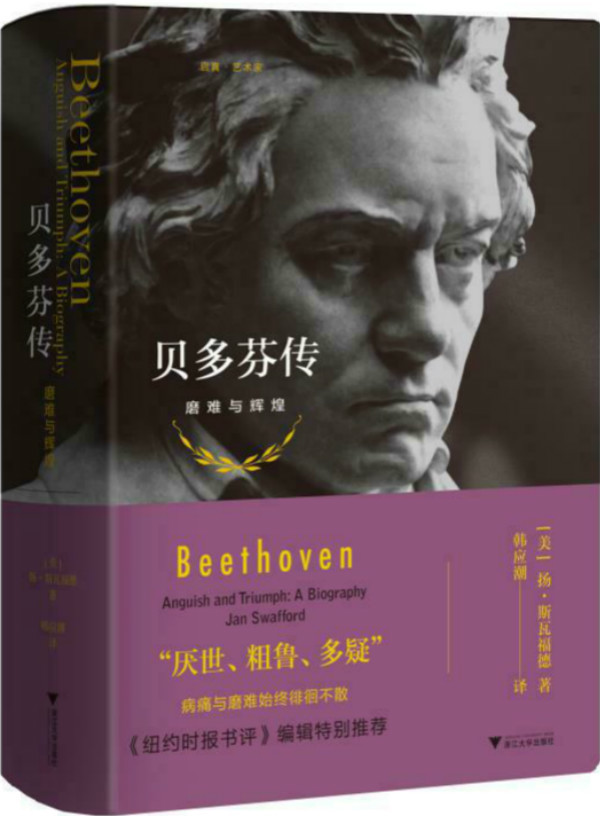 磨难与辉煌,还有不同维度的贝多芬——读扬·斯瓦福德的《贝多芬传》
