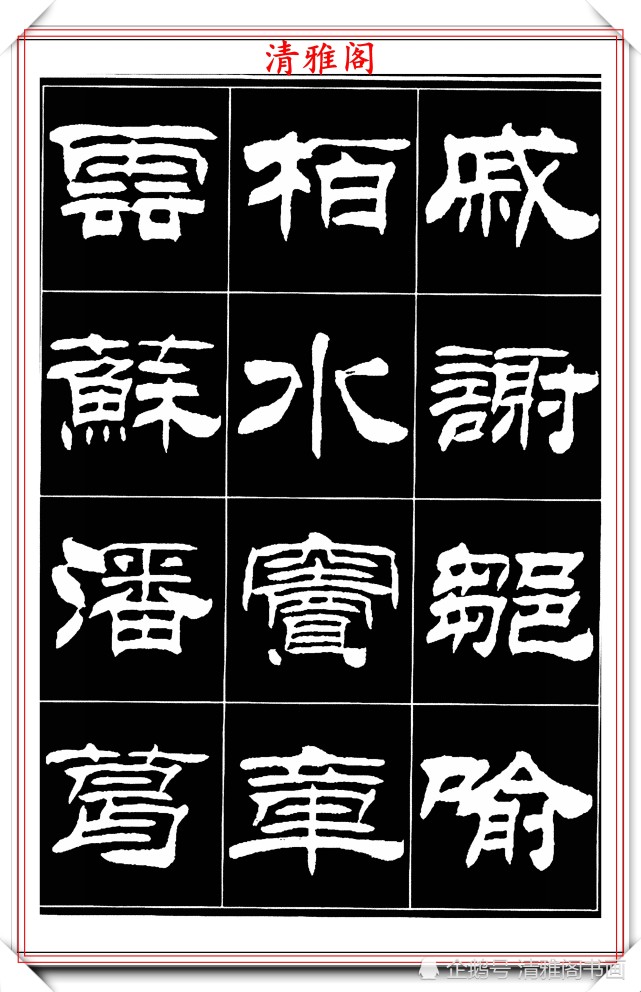 当代著名书法家刘炳森,50幅高清隶书字帖欣赏,古朴典雅四平八稳