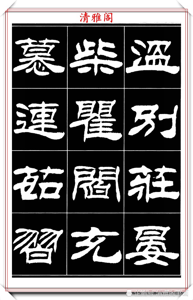 当代著名书法家刘炳森,50幅高清隶书字帖欣赏,古朴典雅四平八稳