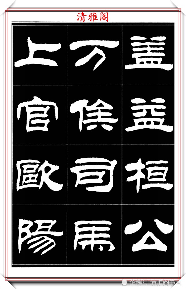 当代著名书法家刘炳森,50幅高清隶书字帖欣赏,古朴典雅四平八稳