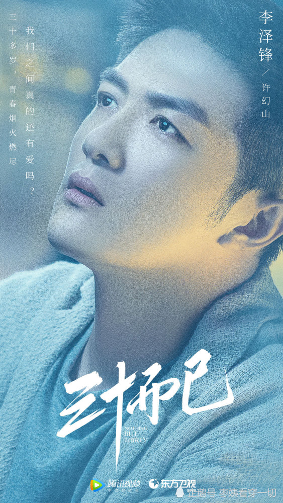 李泽锋新剧《三十而已》今晚开播 剧抛脸演绎浪漫烟花