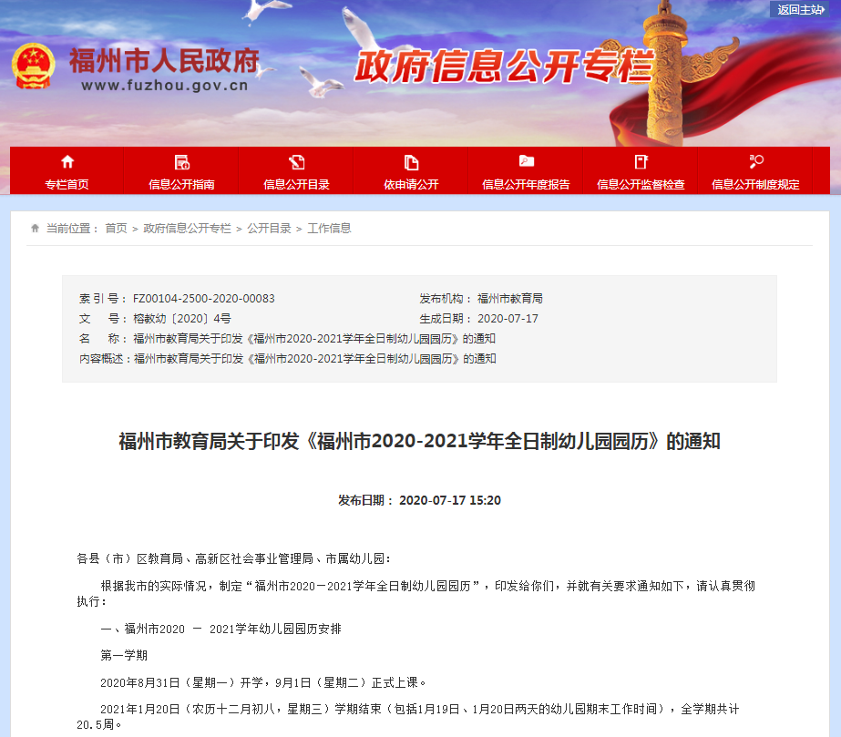 最新!福州2020-2021学年幼儿园园历公布