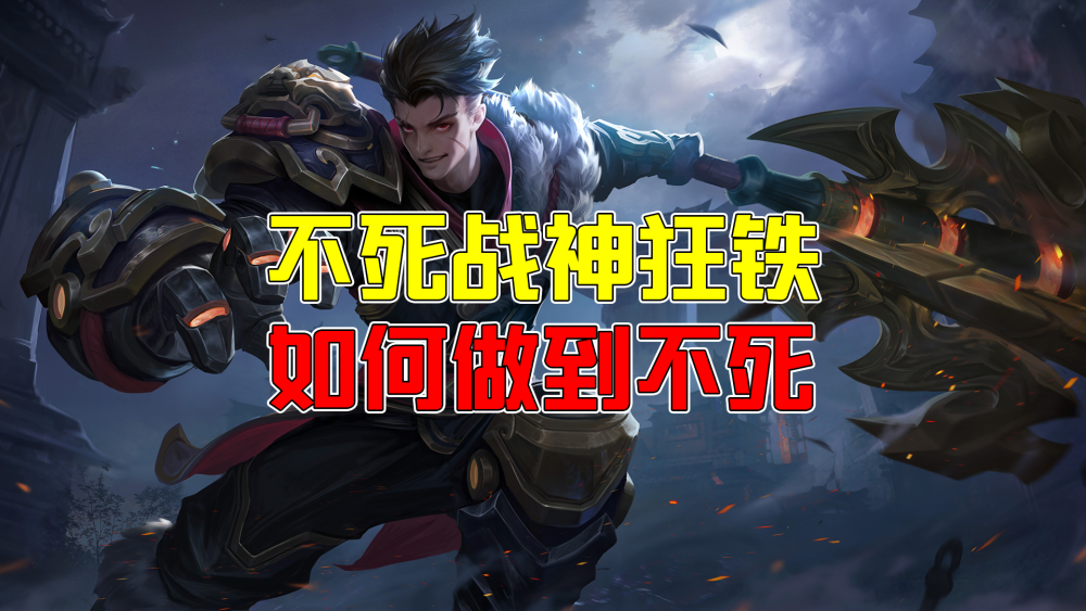 王者荣耀:有些狂铁狂不起来?那是他没掌握这5个关键点