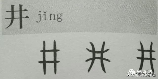 关于井字的甲骨文