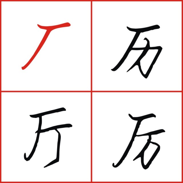 广字头和厂子头病字头有相同点,抓住这个点就能轻松会