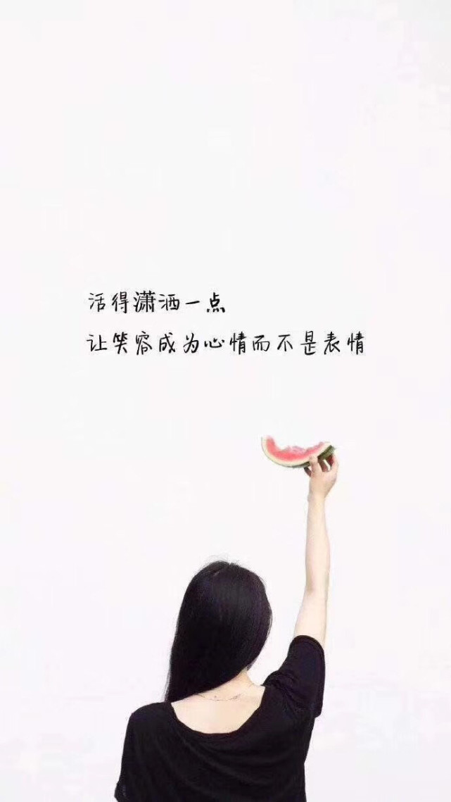 活得潇洒一点让笑容成为心情而不是表情