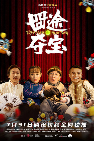 喜剧电影《囧途夺宝》定档 常远等演技实力派齐聚