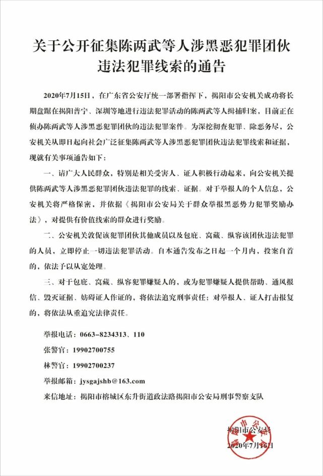 公开征集陈两武等人涉黑恶犯罪团伙违法犯罪线索