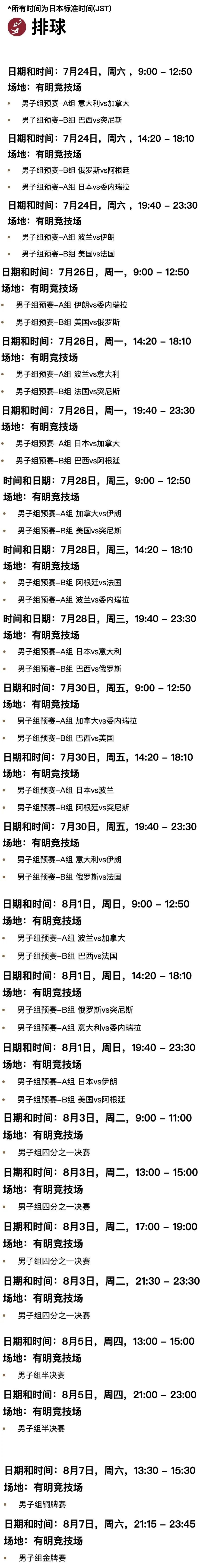 2021年东京奥运会室内排球比赛赛程出炉!