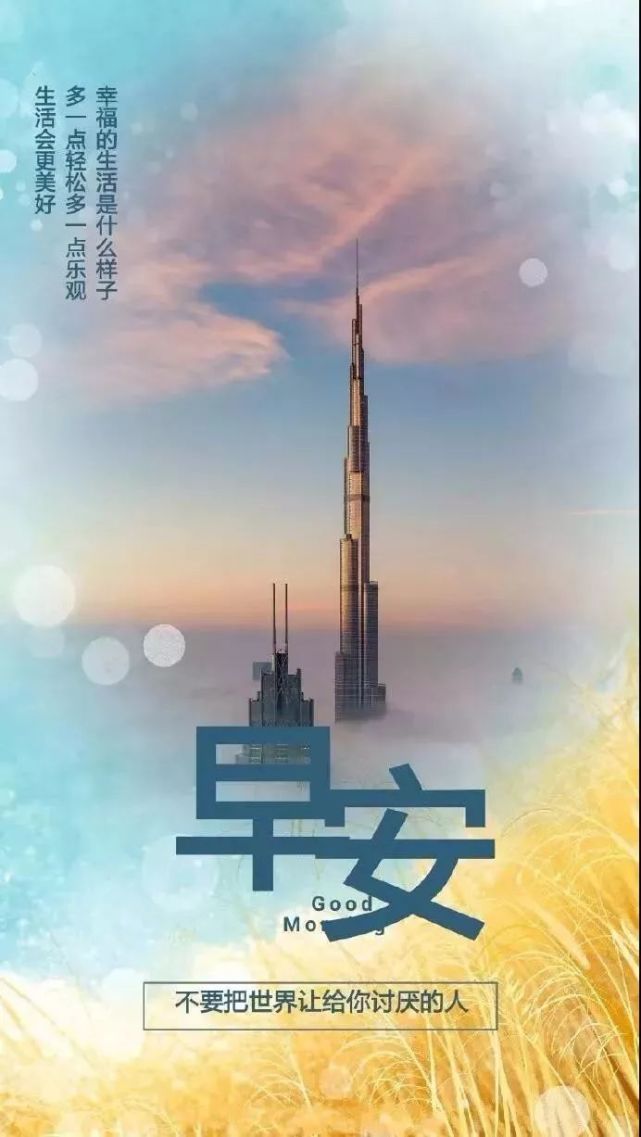 18早安!新的一天,新的开始!