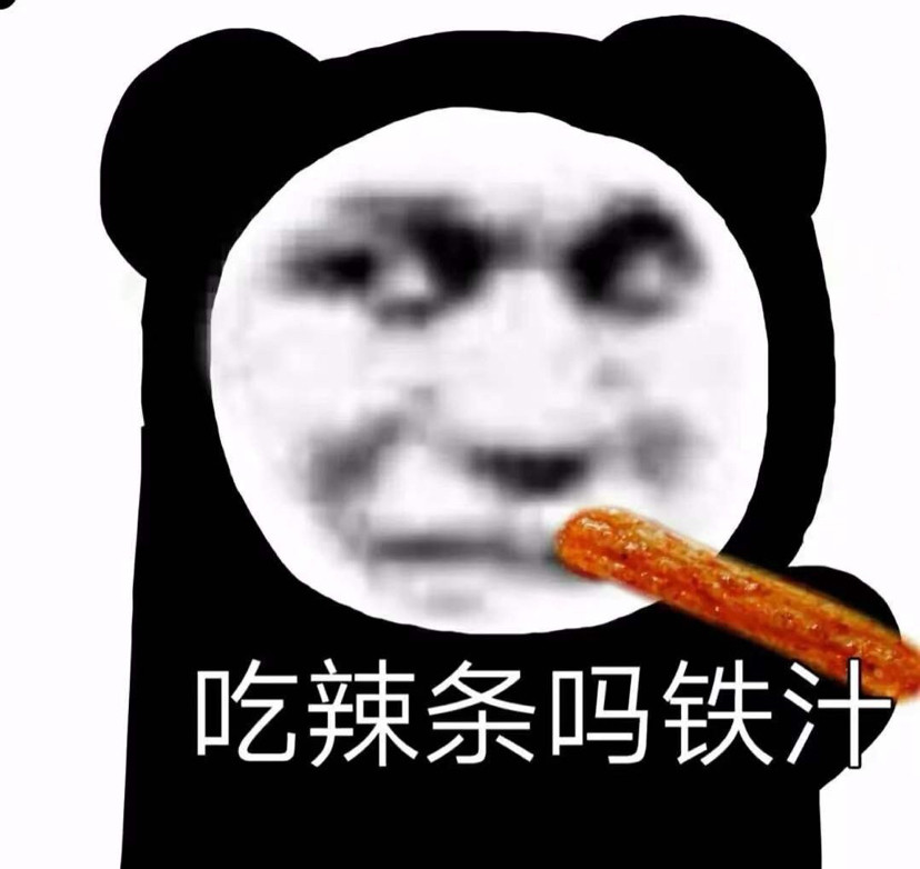 丑陋的熊猫头表情包吖