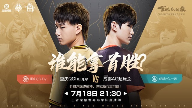 《世冠今日预报》重庆qghappy vs 成都ag超玩会,谁能拿首胜?