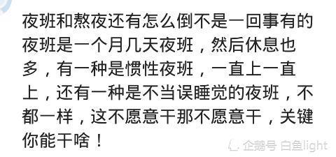 关于需要经常上夜班的工作,你有什么自己的看法?看看网友的观点