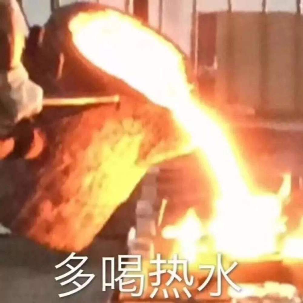 可能这就是所谓的"喝岩浆"吧.