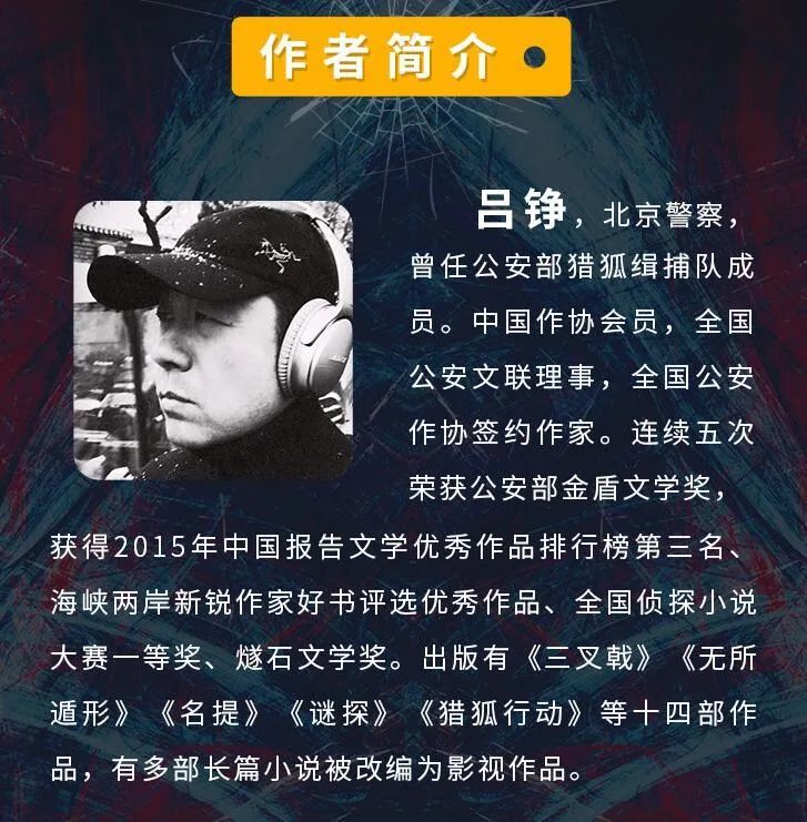 就爱写大叔们的乘风破浪!中国警察网专访《三叉戟》作者吕铮