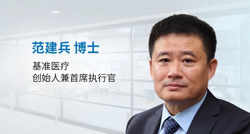 5年坚守，就为精准医疗走入寻常百姓家：专访基准医疗范建兵博士