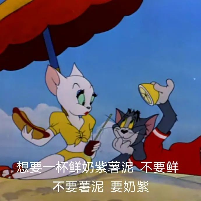 猫和老鼠表情包想要一杯鲜奶紫薯泥不要鲜不要薯泥要奶紫