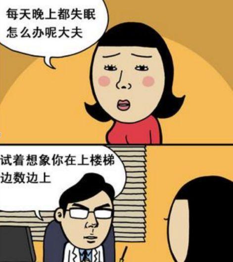 恶搞漫画:我每天晚上都会失眠,有什么办法可以救我吗?