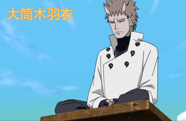 第一代:大筒木羽衣