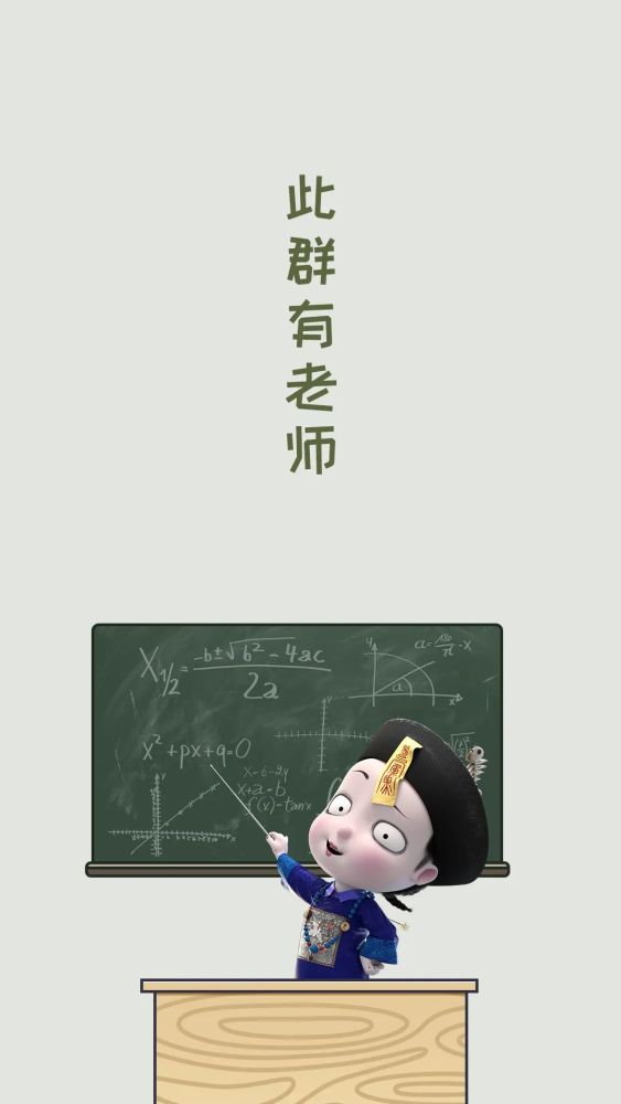 就是要记住哪个群里有老师成为好学生的第一步就来满足你们的心愿啦这