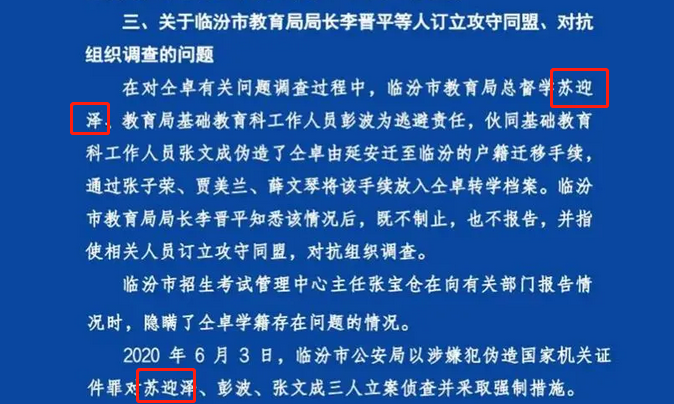 山西临汾市教育局总督学苏迎泽被批捕曾因仝卓高考舞弊案被通报