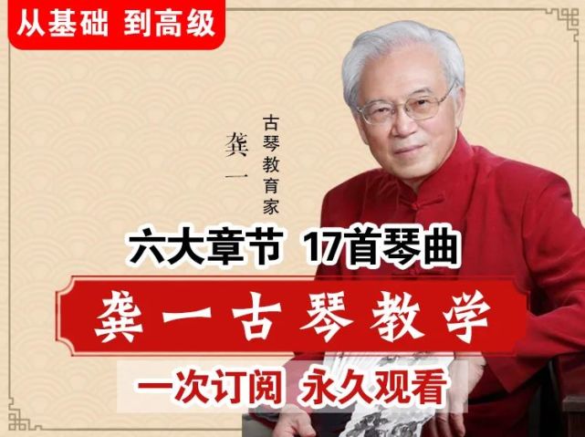 跟着龚一老师学古琴从基础到高级,提纲挈领,从《仙翁操》到《潇湘水云