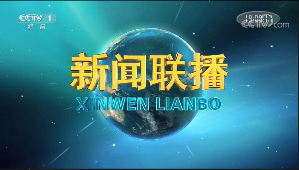 改版后的《新闻联播》新片头
