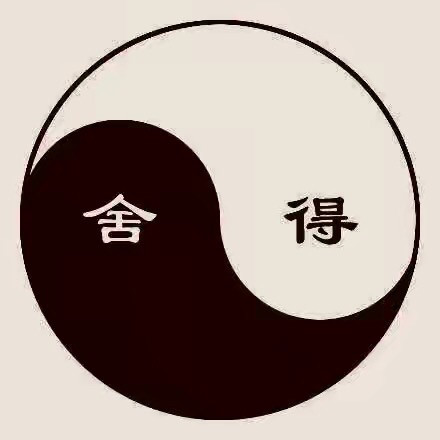 周末漫谈舍得|舍得|小舍|大智慧