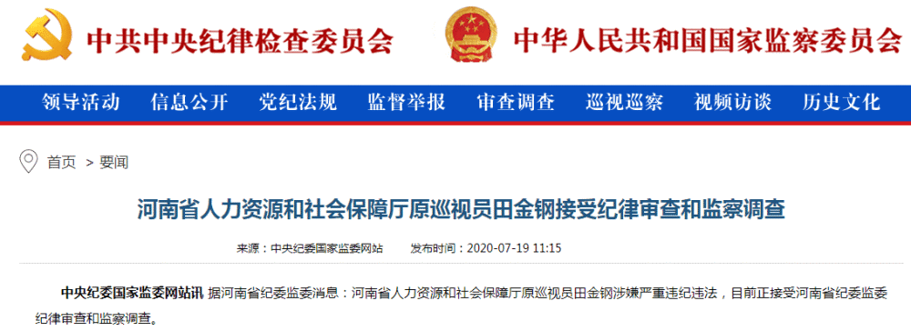 3丨河南省人力资源和社会保障厅原巡视员田金钢被查 据河南省纪委监委