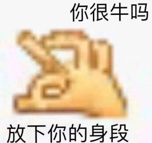 沙雕表情包l你很牛吗 放下你的身段