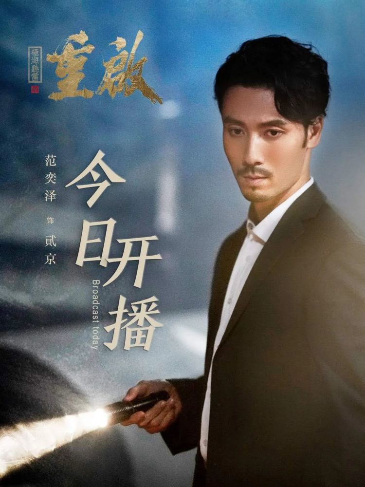 0715★9 范奕泽《重启之极海听雷》开播
