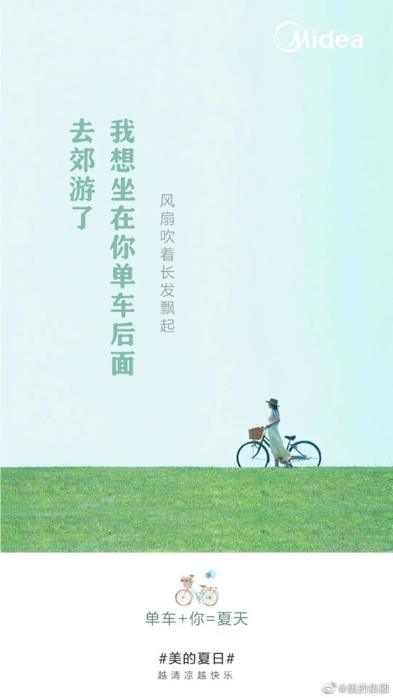 美的这波"夏日快乐方程式"文案,很夏天!