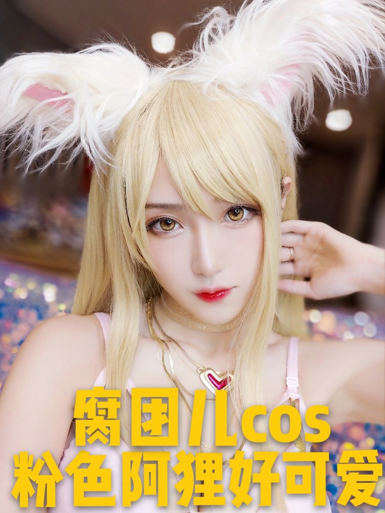 腐团儿cos最温柔涂山雅雅,猫耳朵直角肩美到犯规,粉色