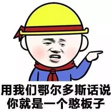 各地方言怼人表情包,你那方言怎么说?