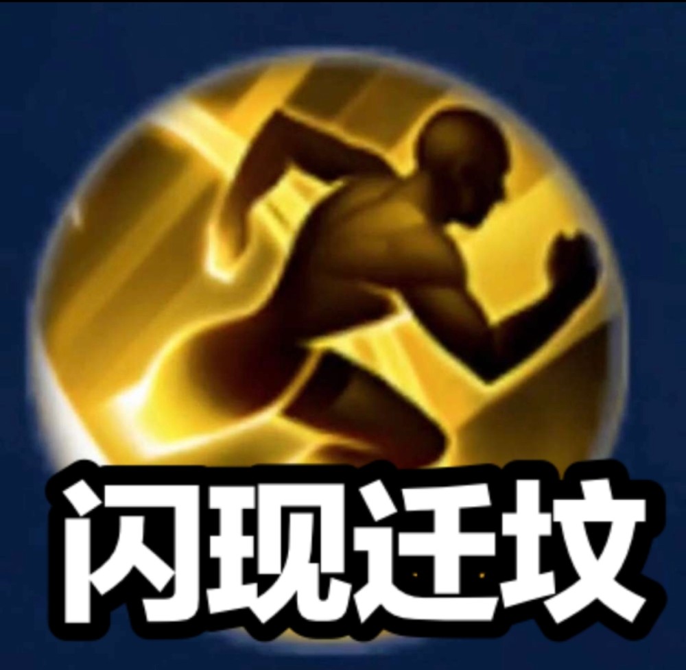 1 闪现闪现你可能认为是追击用的,哦,不其实是这样的:今天小川就来