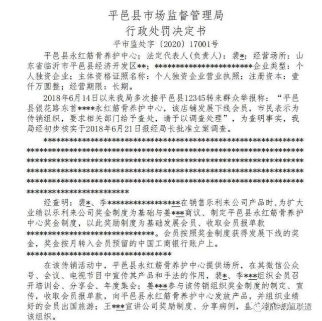 乐利来涉嫌传销和虚假宣传 此前曾被监管部门处罚