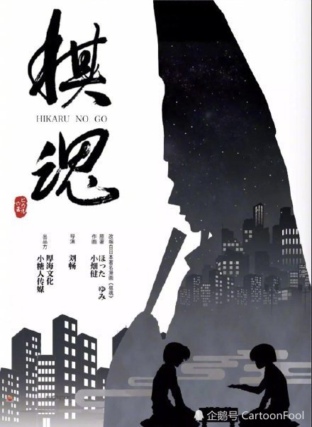 日漫《棋魂》将被改编成国产电视剧,藤原佐为的设定