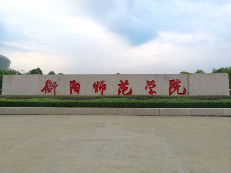 湖南省内的"衡阳师范学院"改名为"中南师范大学",各位