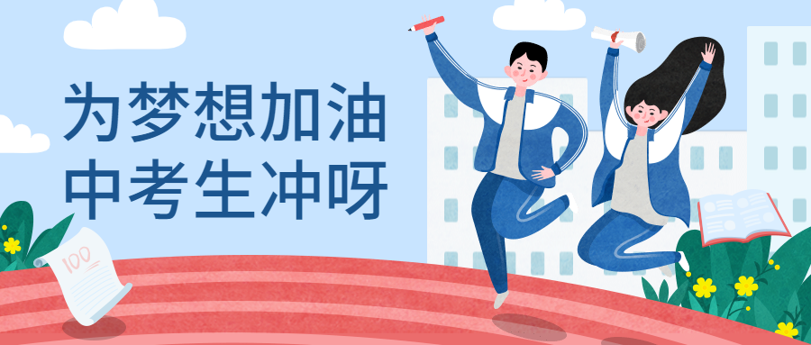 祝同学们中考大捷! 走红地毯,过凯旋门,与可爱老师