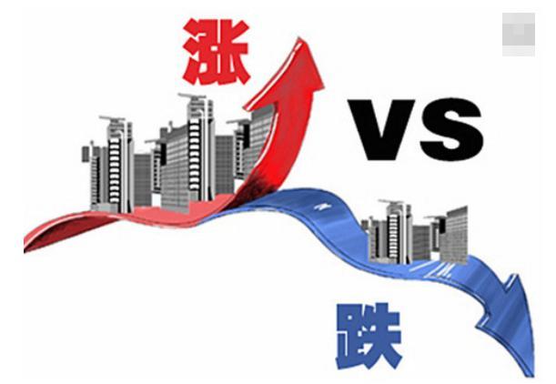 房价下跌和房价稳定哪个更靠谱？你愿意接受房价下跌的后果吗？