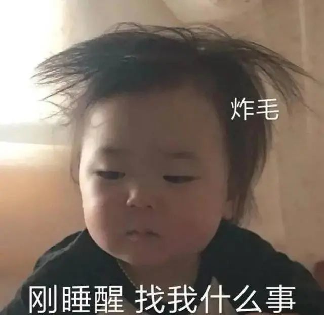 炸毛,刚睡醒,找我什么事.