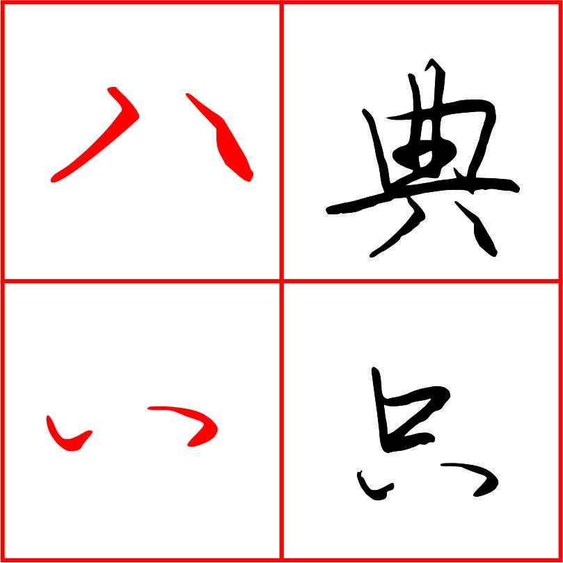 八字底相背点,注意这两点的分布格局,写好这个部首真的简单
