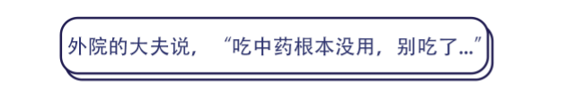 吃中药调经，结果西医大夫说：“别吃了，根本没用”