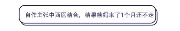 吃中药调经，结果西医大夫说：“别吃了，根本没用”