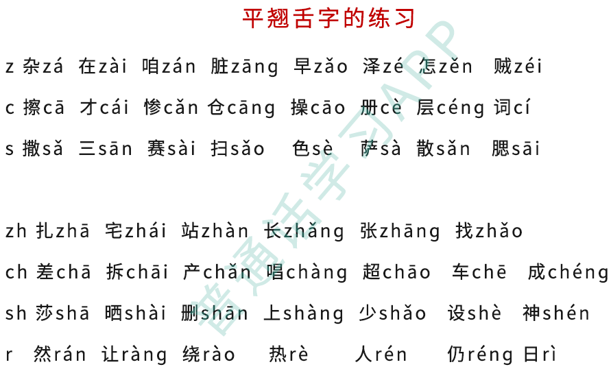 练习字词有助于你掌握平舌音和翘舌音的发音位置.